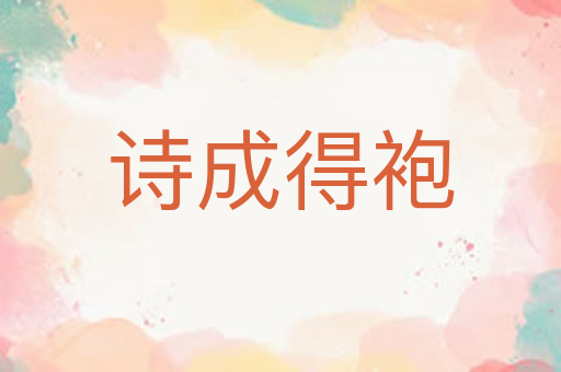 诗成得袍