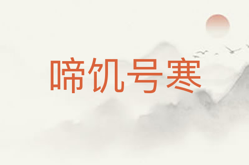 啼饥号寒