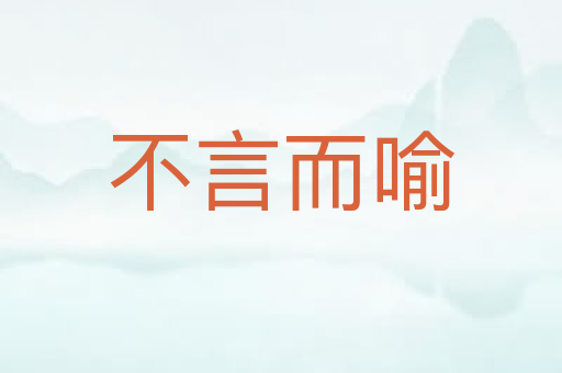 不言而喻