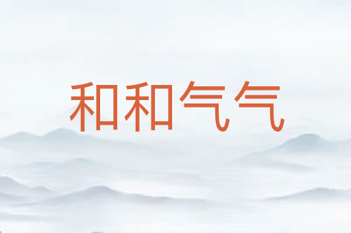 和和气气