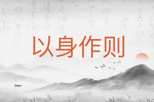 以身作则