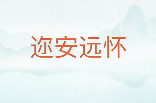 迩安远怀