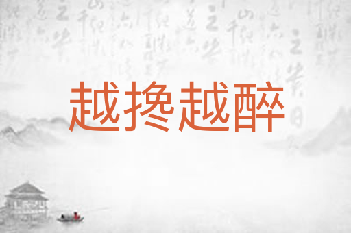 越搀越醉