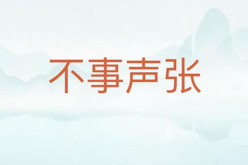 不事声张