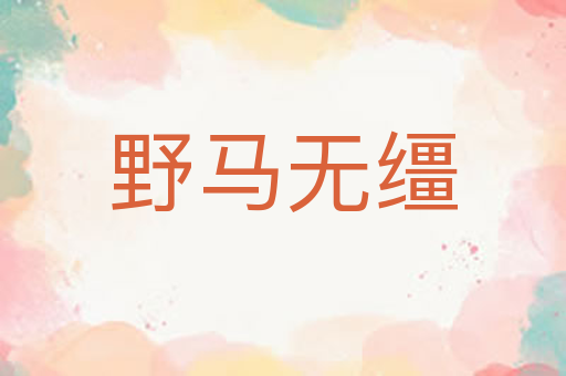 野马无缰