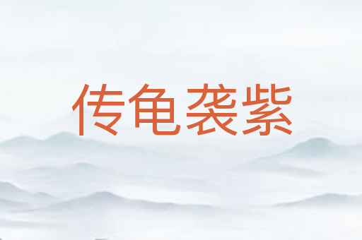 传龟袭紫