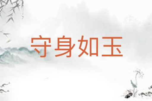 守身如玉
