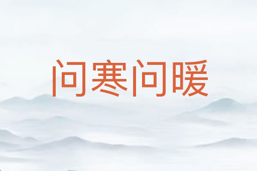 问寒问暖