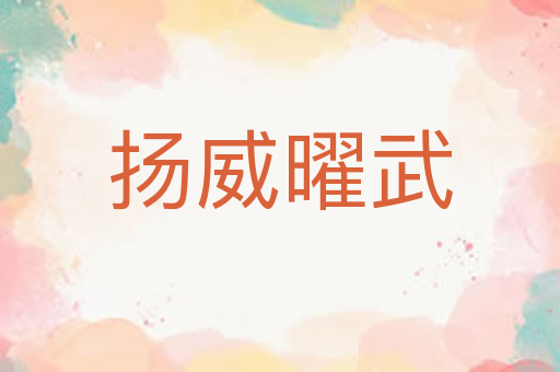 扬威曜武