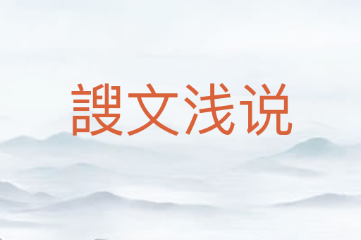 謏文浅说