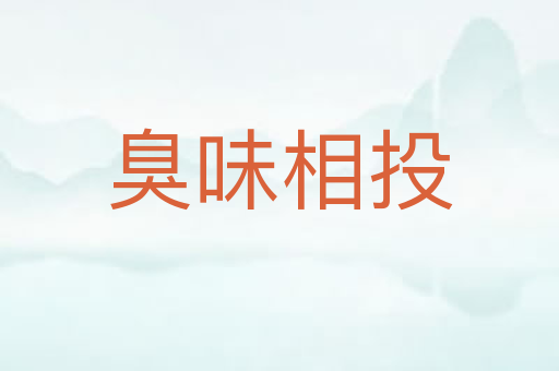 臭味相投