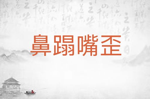 鼻蹋嘴歪