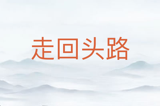 走回头路