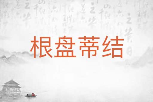 根盘蒂结