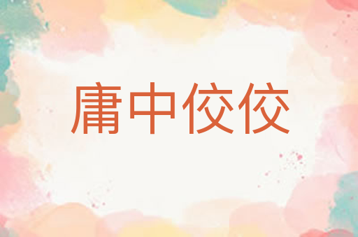 庸中佼佼