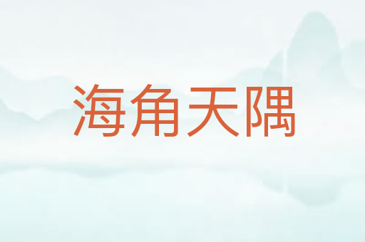 海角天隅