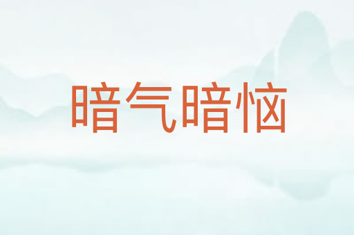 暗气暗恼