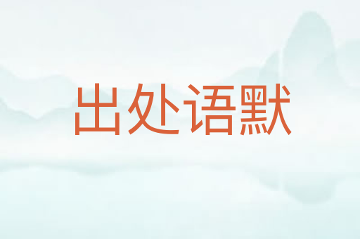 出处语默