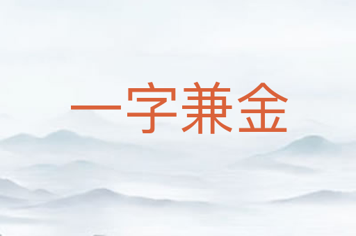 一字兼金