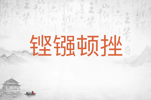 铿镪顿挫