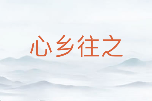 心乡往之