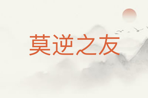 莫逆之友