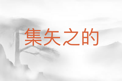 集矢之的