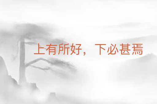 上有所好，下必甚焉