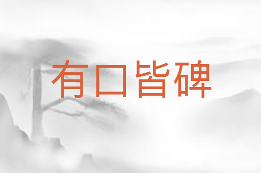 有口皆碑