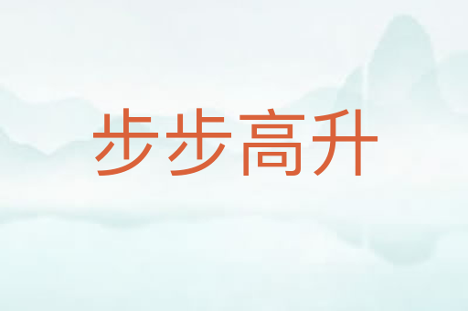 步步高升