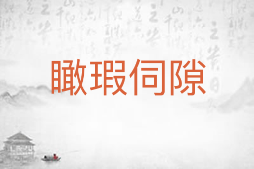 瞰瑕伺隙