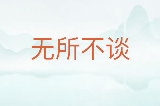 无所不谈