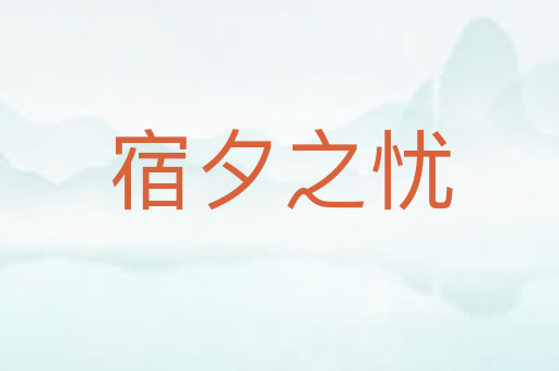 宿夕之忧