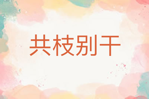 共枝别干