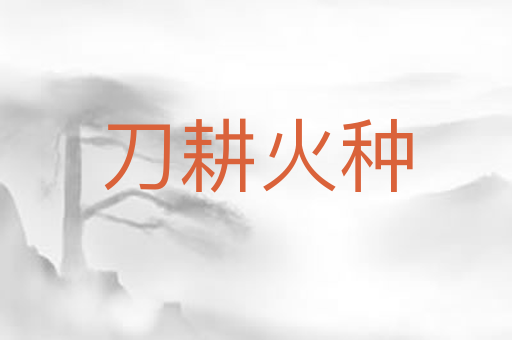 刀耕火种