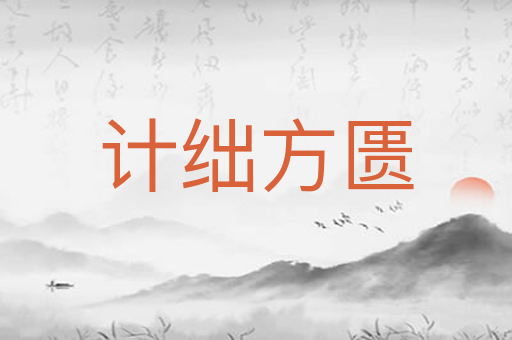 计绌方匮