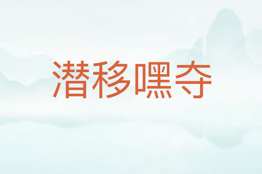 潜移嘿夺