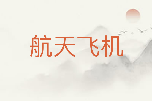 航天飞机