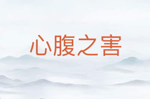 心腹之害
