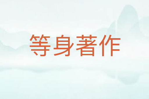 等身著作