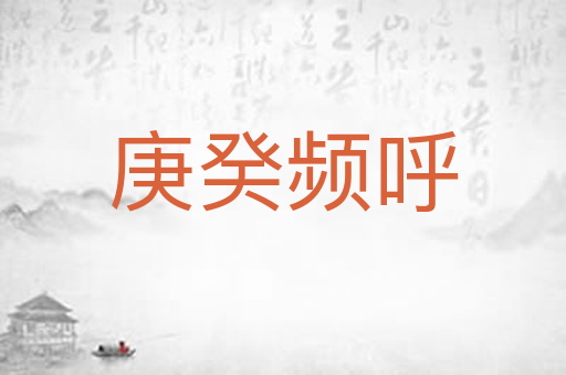 庚癸频呼