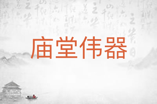庙堂伟器
