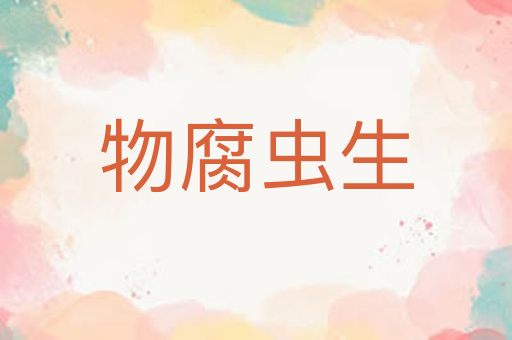 物腐虫生