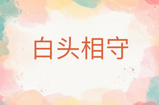 白头相守