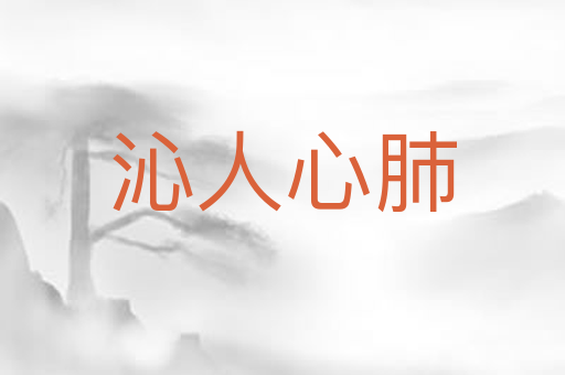 沁人心肺
