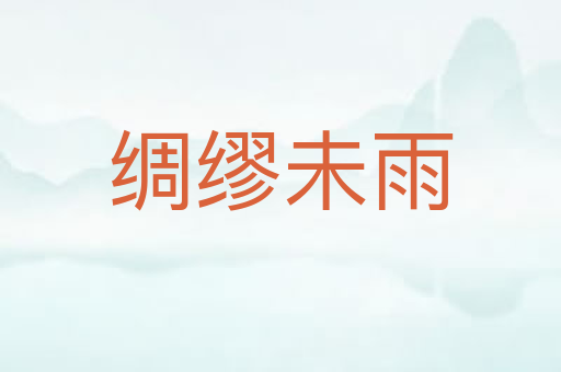 绸缪未雨
