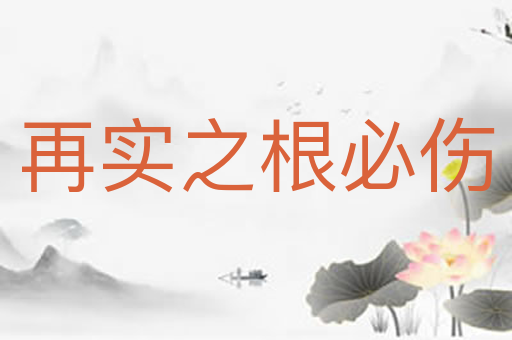 再实之根必伤