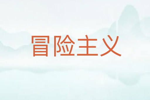 冒险主义