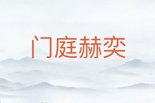 门庭赫奕