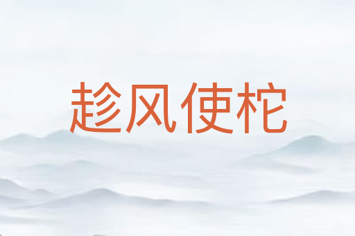 趁风使柁